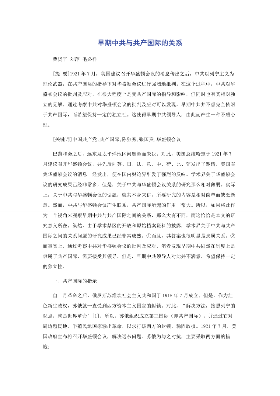 2023年早期中共与共产国际的关系.docx_第1页