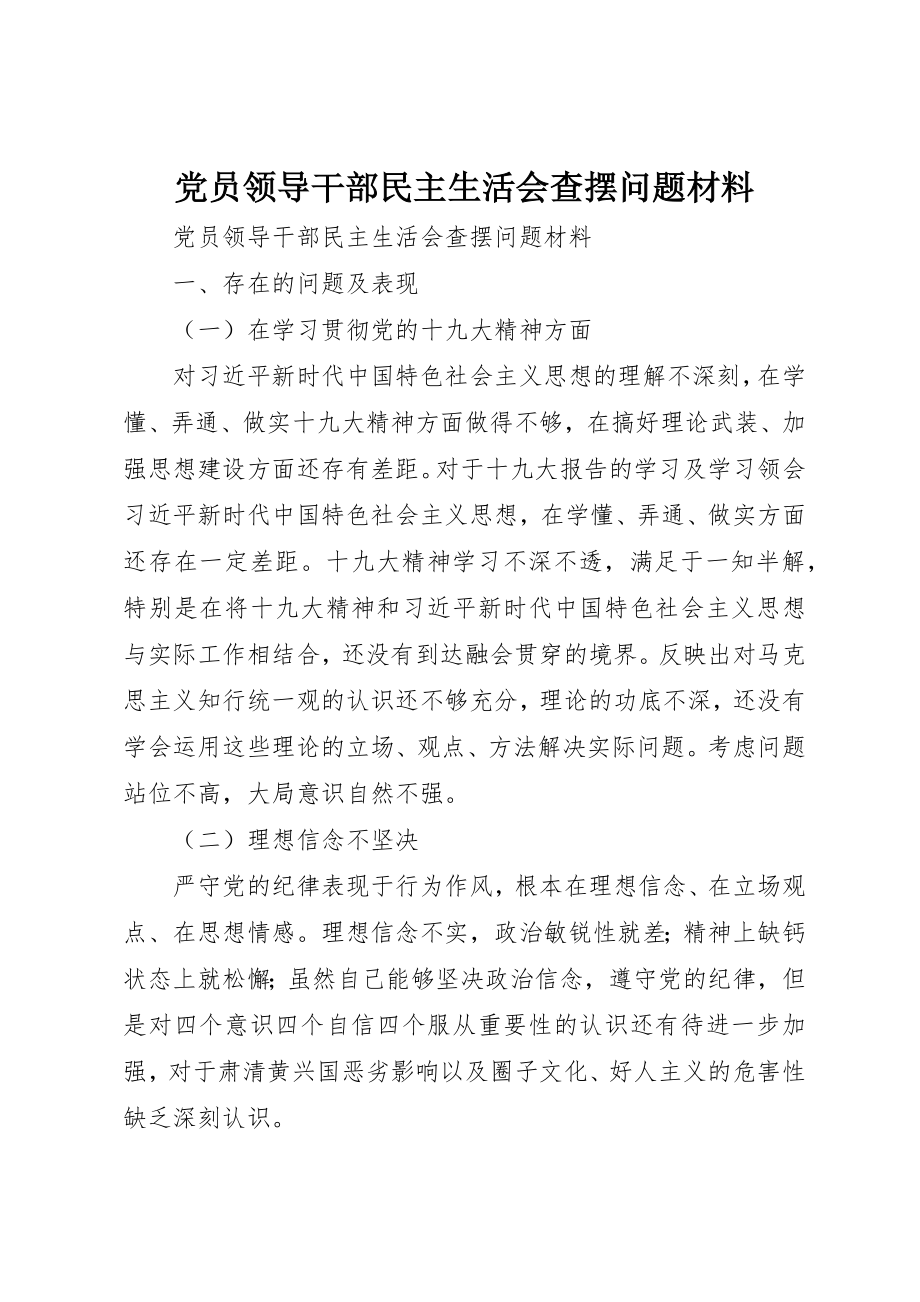 2023年党员领导干部民主生活会查摆问题材料.docx_第1页