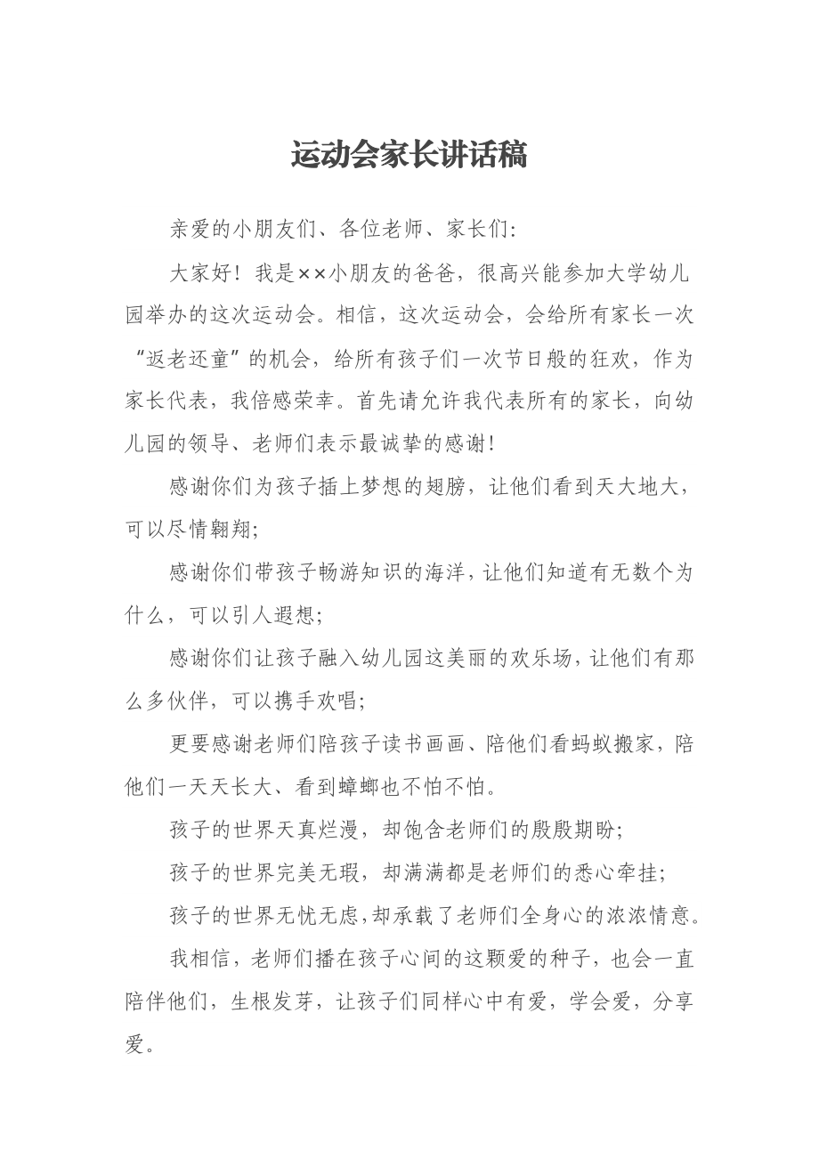 运动会家长讲话稿.doc_第1页