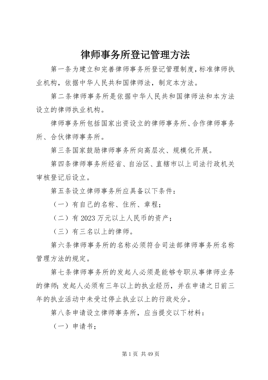 2023年律师事务所登记管理办法.docx_第1页