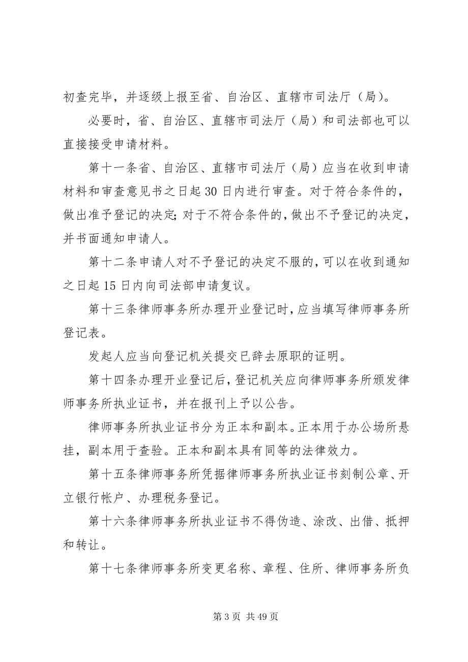 2023年律师事务所登记管理办法.docx_第3页