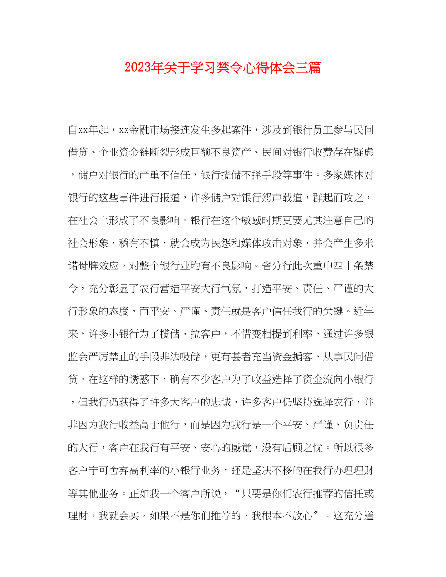 2023年精选关于学习禁令心得体会三篇.docx_第1页