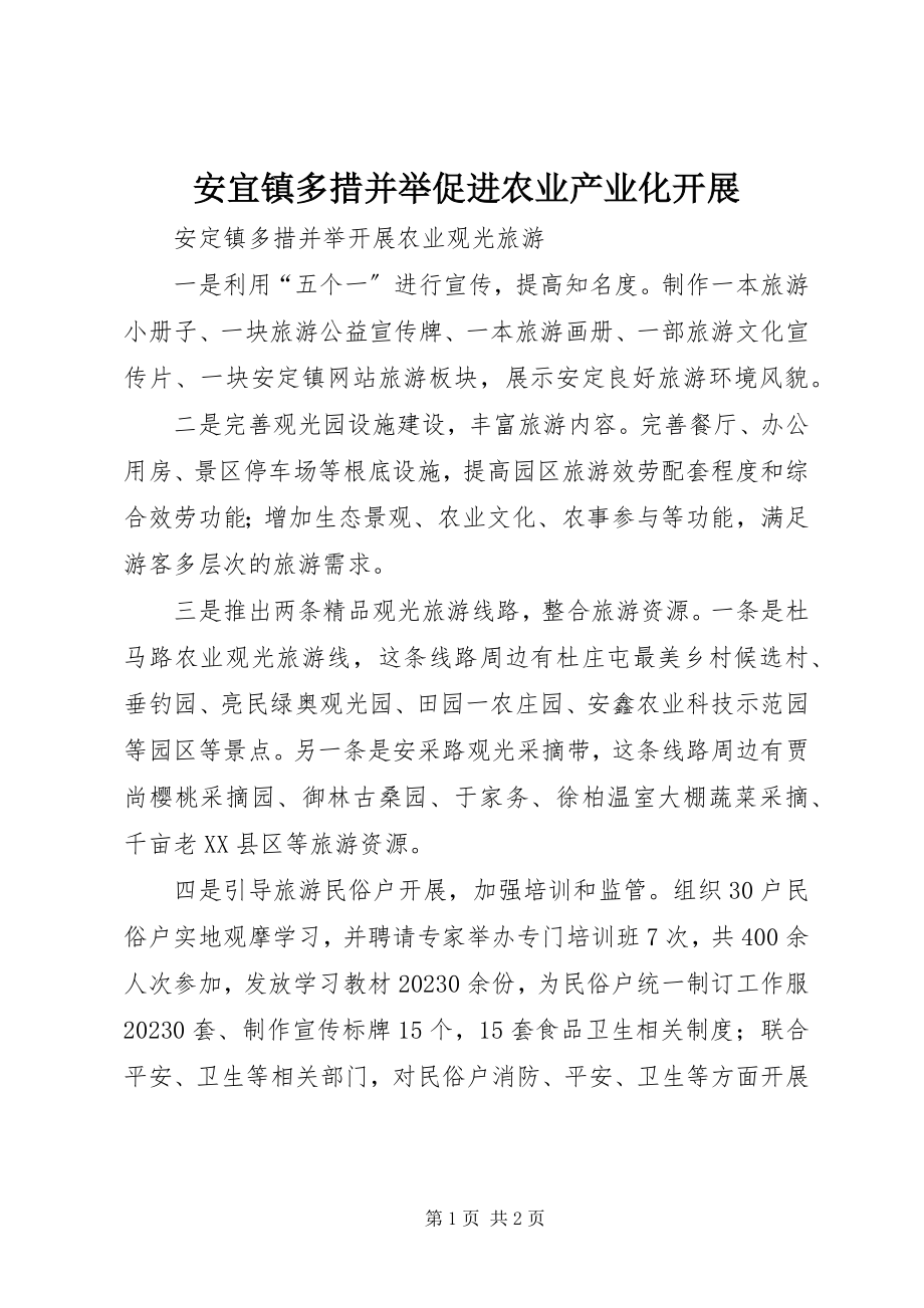 2023年安宜镇多措并举促进农业产业化发展新编.docx_第1页