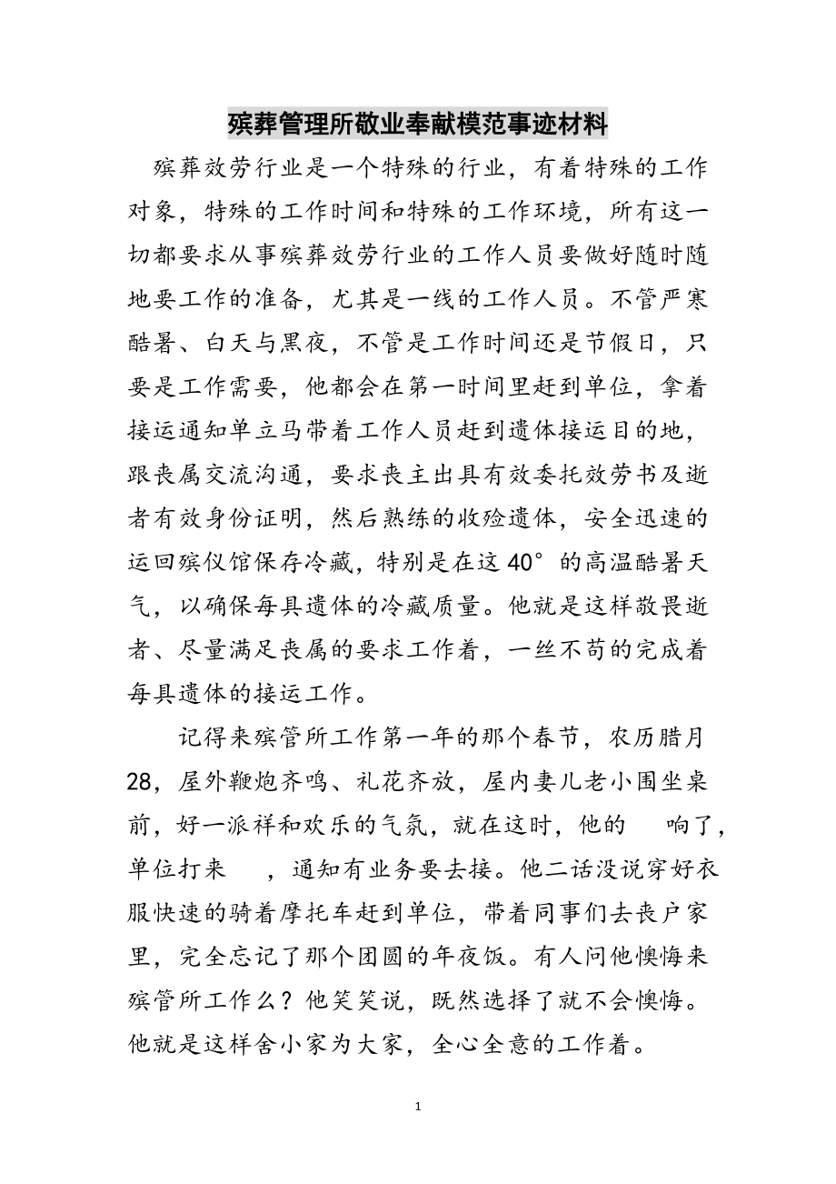 2023年殡葬管理所敬业奉献模范事迹材料范文.doc_第1页