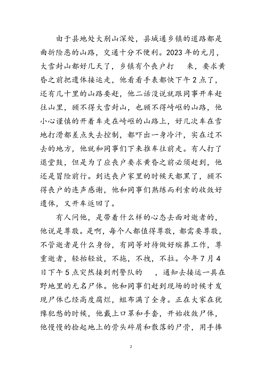 2023年殡葬管理所敬业奉献模范事迹材料范文.doc_第2页