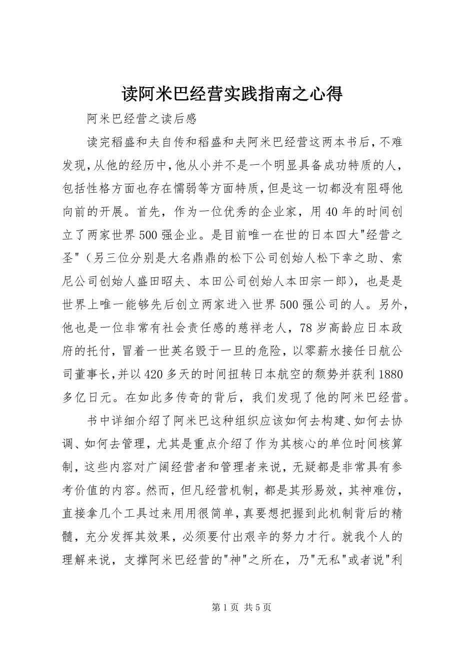 2023年读《阿米巴经营实践指南》之心得.docx_第1页