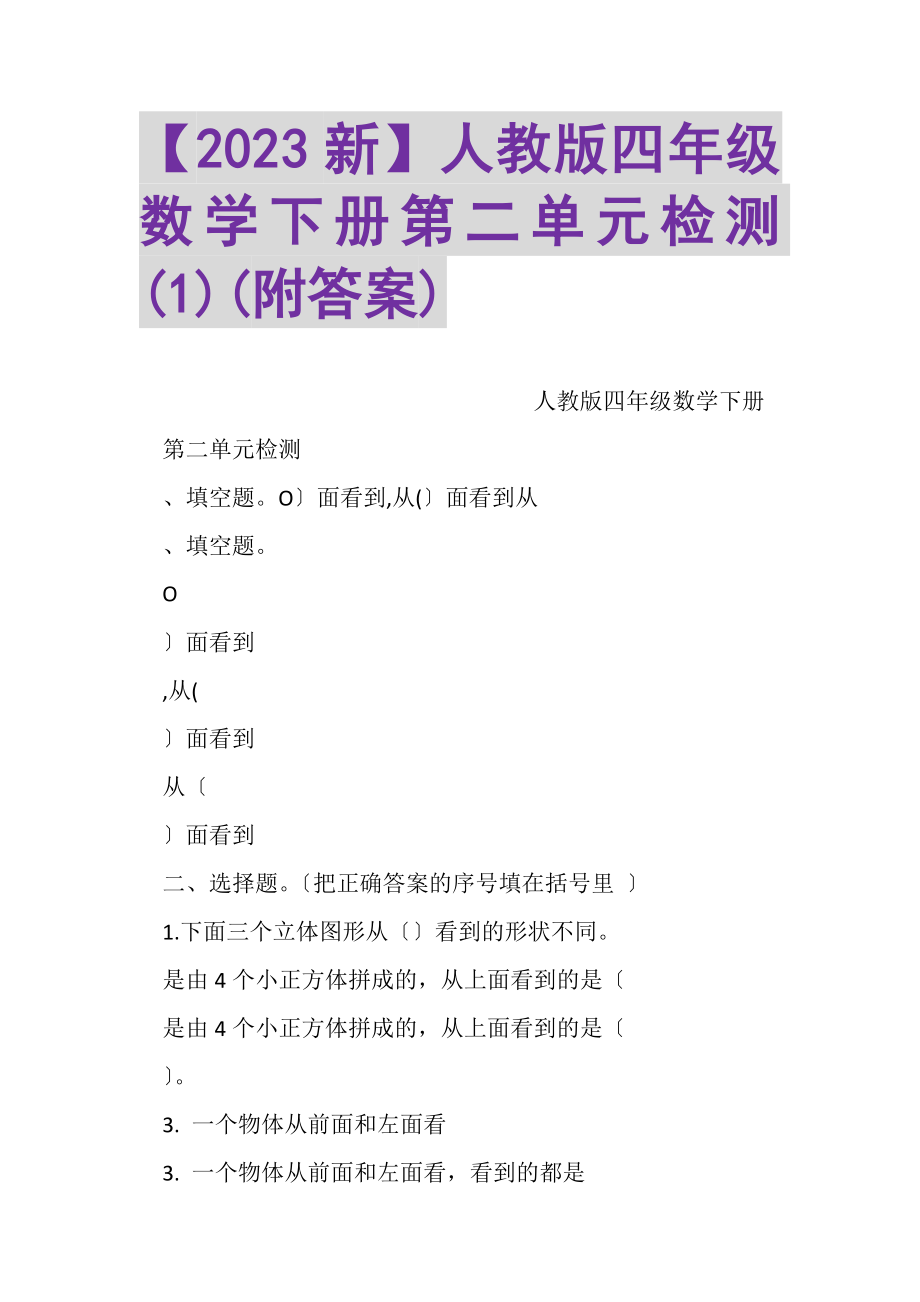 2023年新人教版四年级数学下册第二单元检测1附答案.doc_第1页