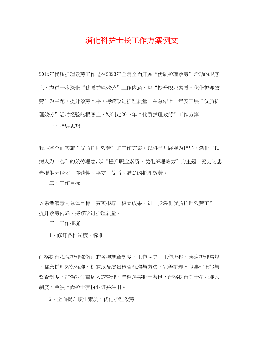 2023年消化科护士长工作计划例文.docx_第1页