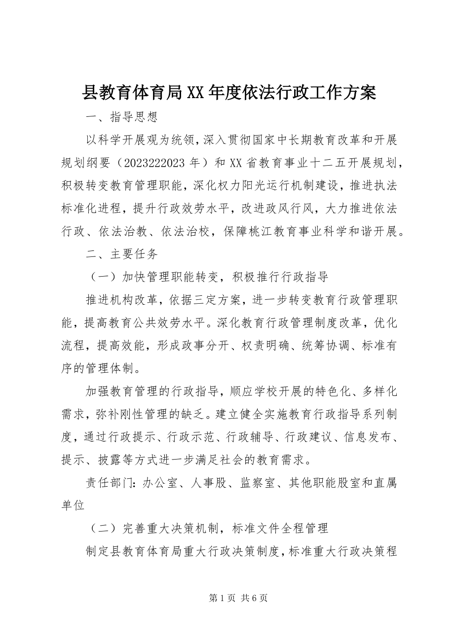 2023年县教育局度依法行政工作计划.docx_第1页