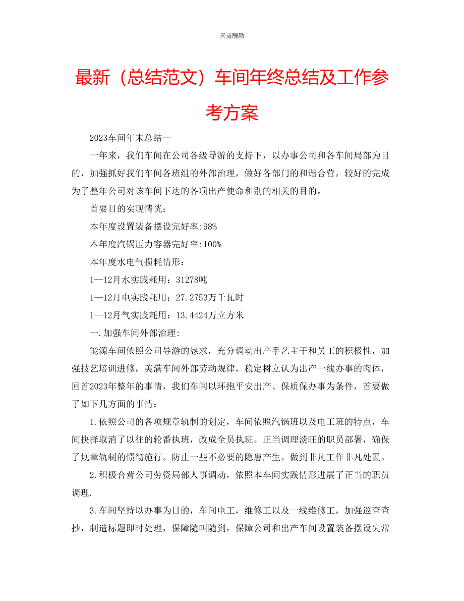 2023年总结车间终总结及工作计划.docx_第1页