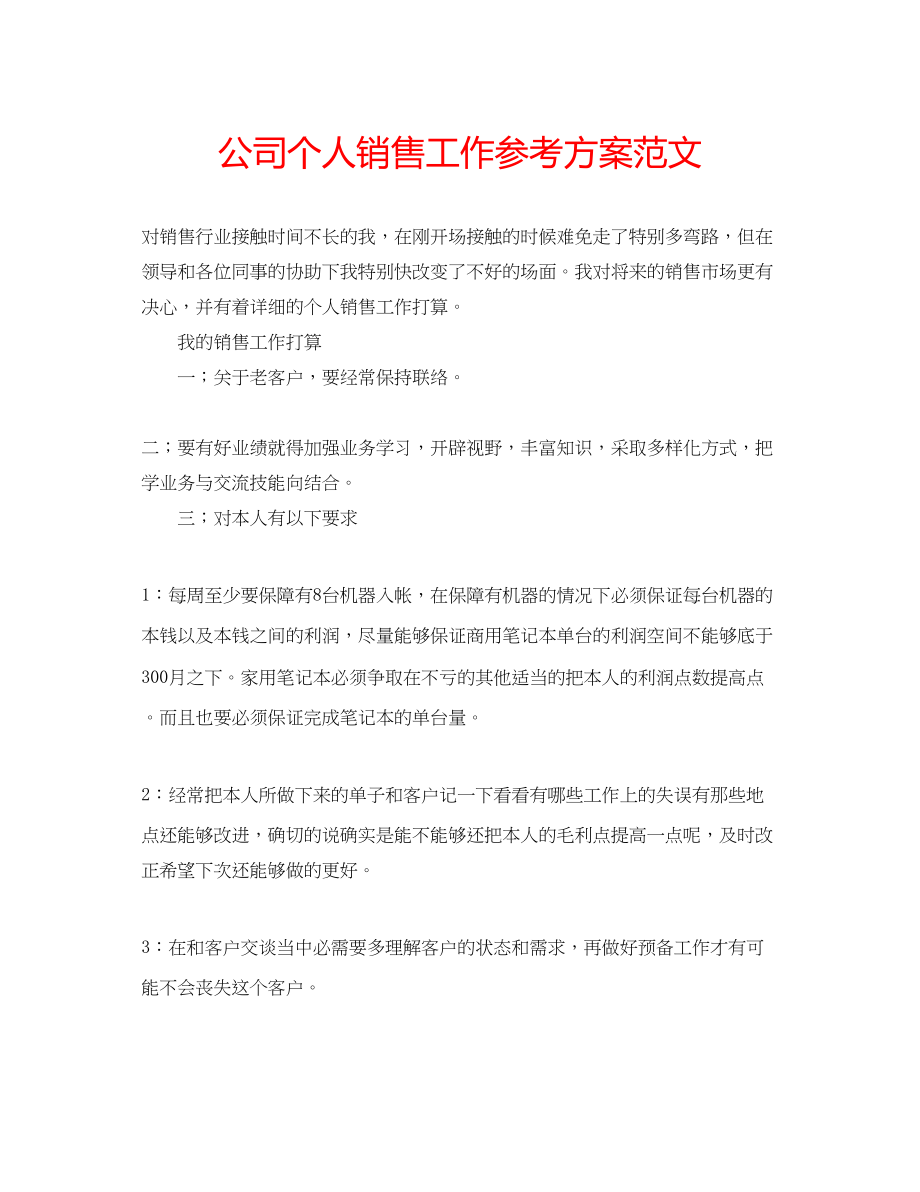 2023年公司个人销售工作计划范文.docx_第1页