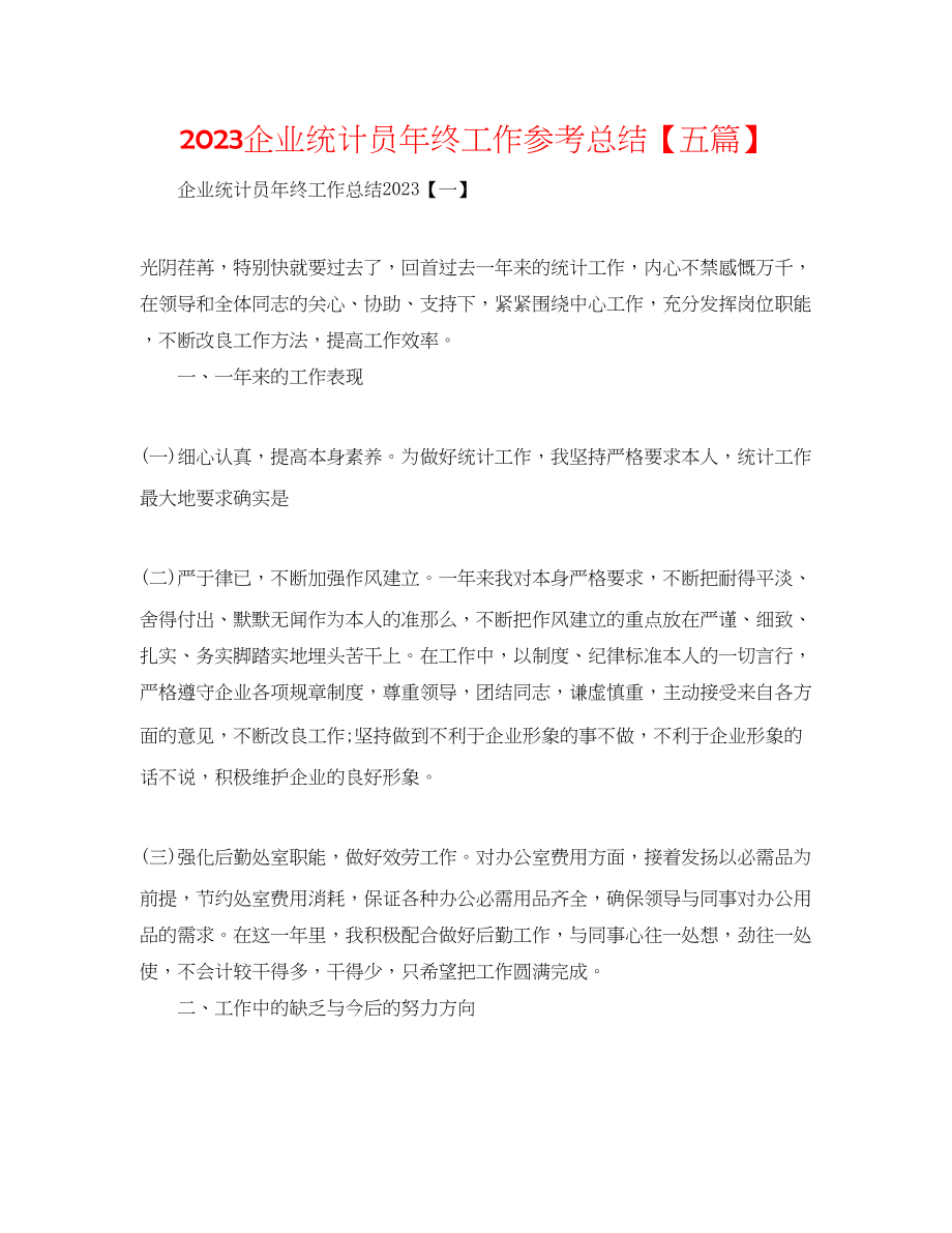 2023年企业统计员终工作总结五篇.docx_第1页