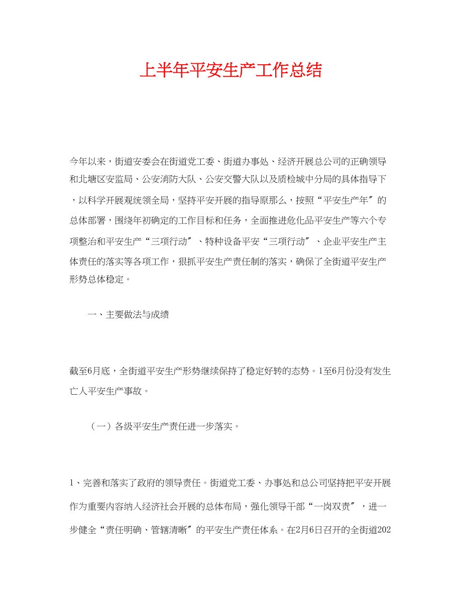 2023年《安全管理文档》之上半年安全生产工作总结.docx_第1页