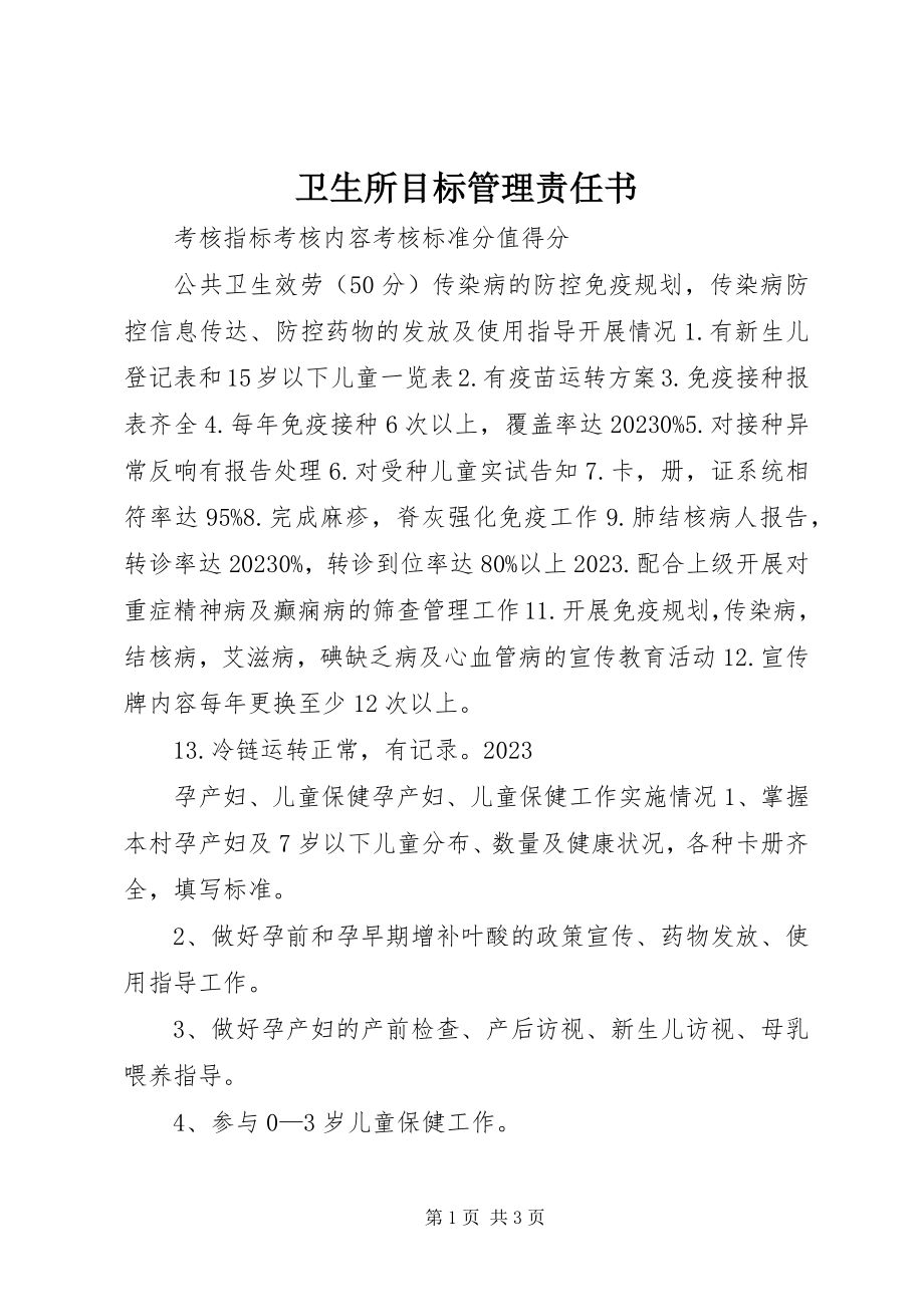 2023年卫生所目标管理责任书.docx_第1页