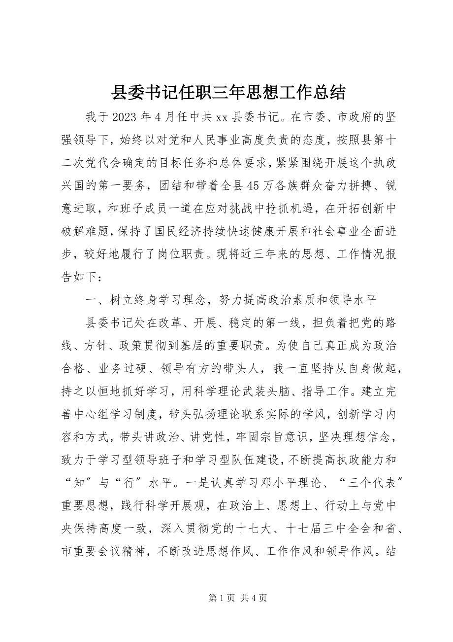 2023年县委书记任职三年思想工作总结.docx_第1页