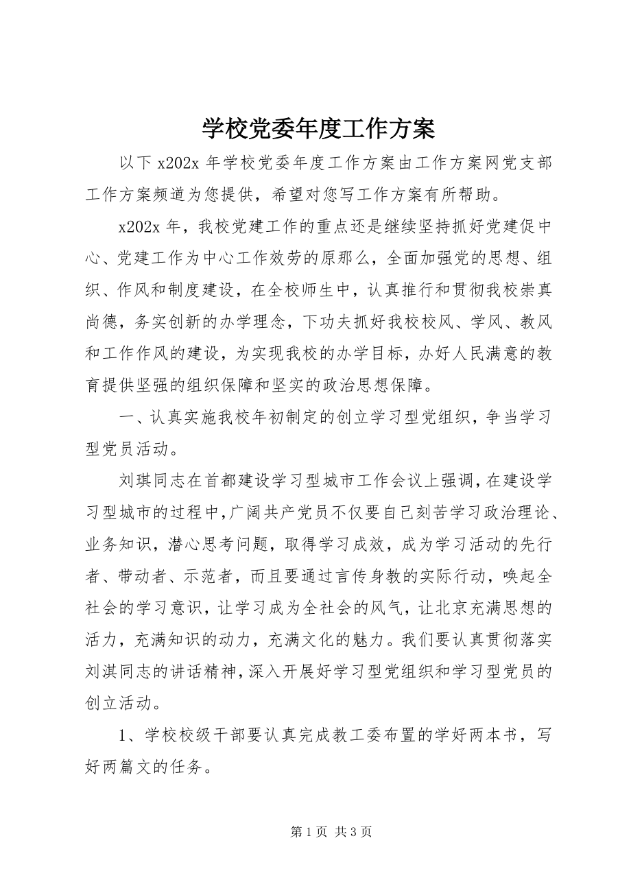 2023年学校党委年度工作计划.docx_第1页