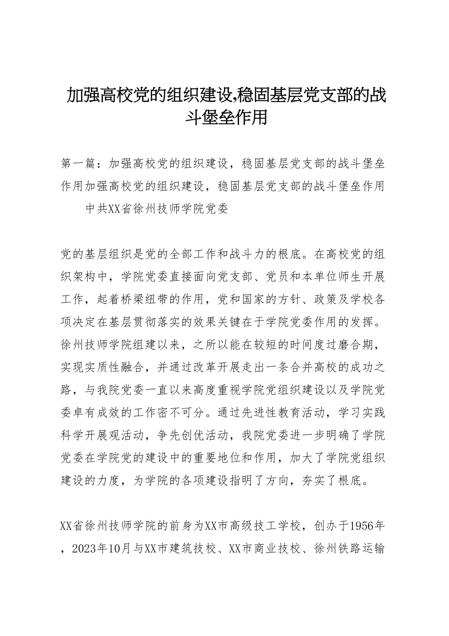 2023年加强高校党的组织建设,巩固基层党支部的战斗堡垒作用.doc_第1页