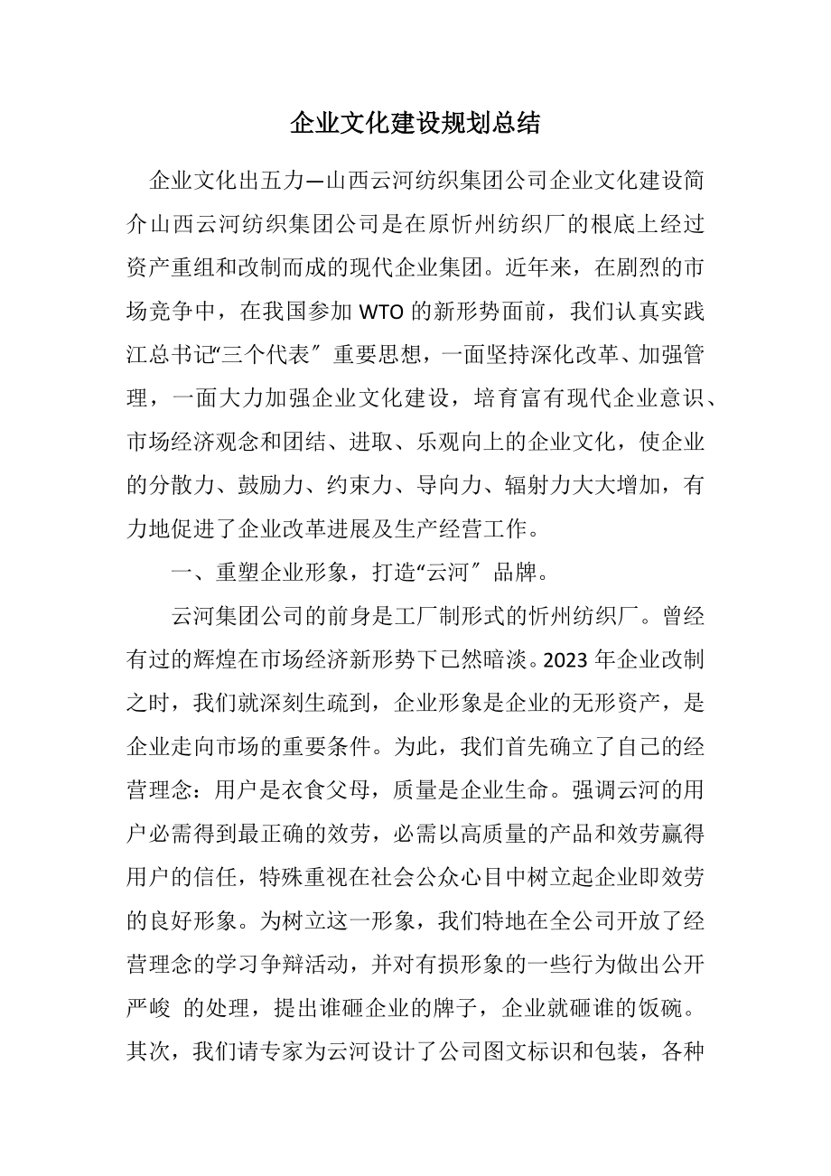 2023年企业文化建设规划总结.docx_第1页