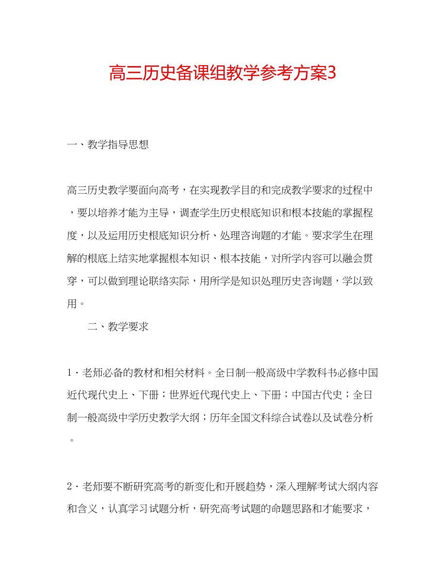 2023年高三历史备课组教学计划3.docx_第1页