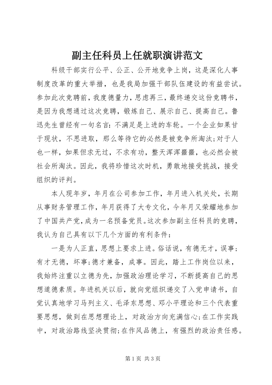 2023年副主任科员上任就职演讲.docx_第1页