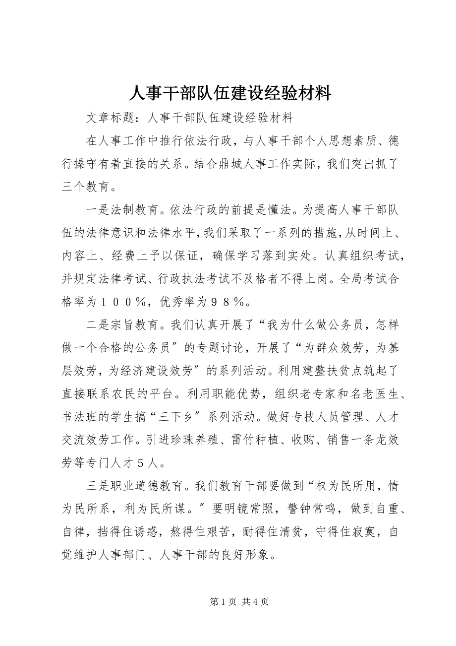 2023年人事干部队伍建设经验材料.docx_第1页