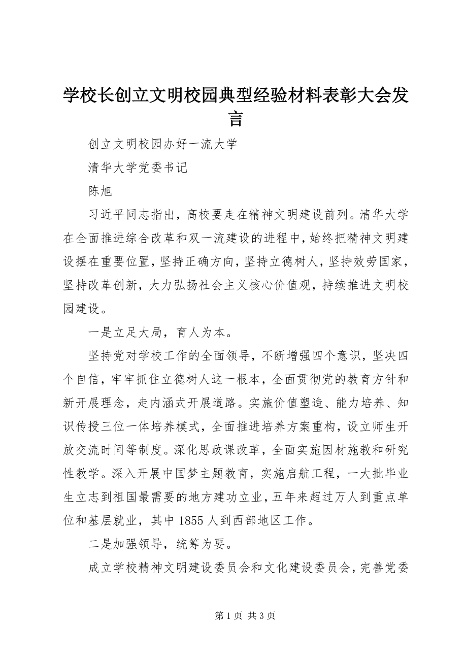 2023年学校长创建文明校园典型经验材料表彰大会讲话.docx_第1页