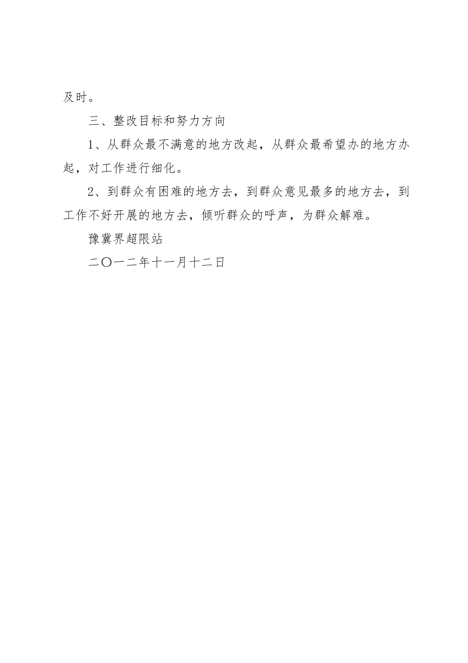 2023年超限站路风及工作作风专项整顿活动第三阶段整改方案新编.docx_第2页