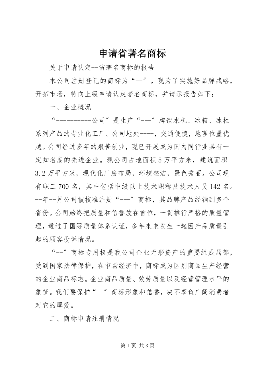 2023年申请省著名商标.docx_第1页