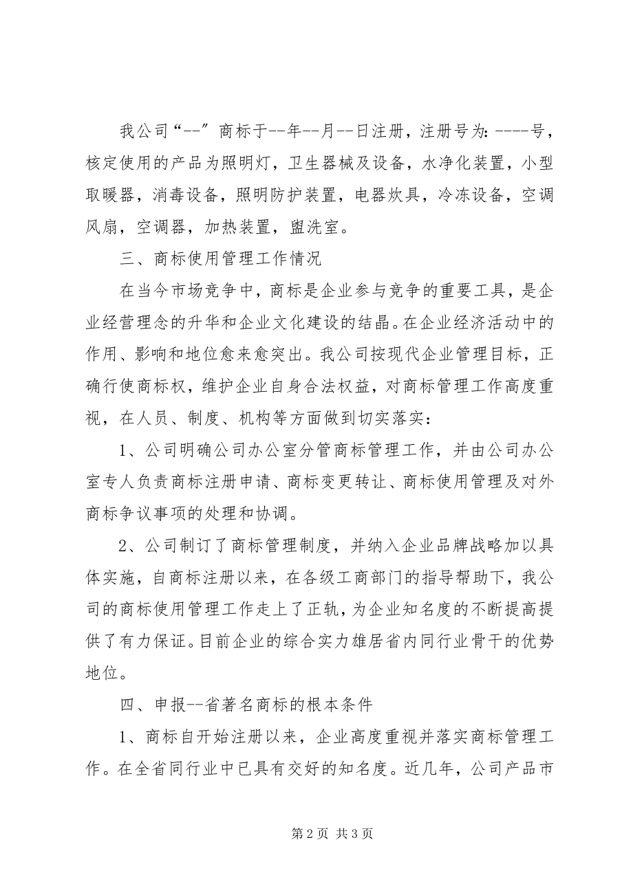 2023年申请省著名商标.docx_第2页