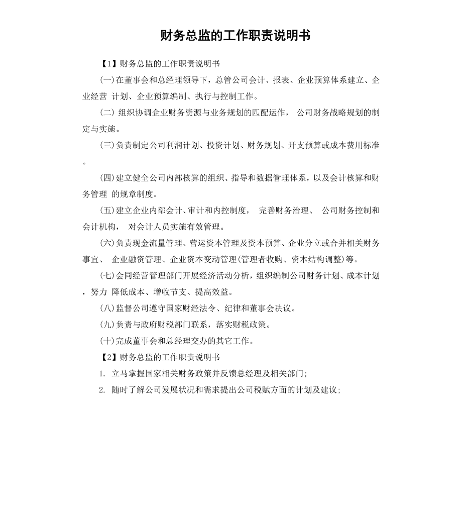 财务总监的工作职责说明书.docx_第1页