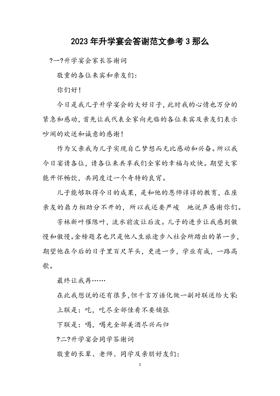 2023年升学宴会答谢范文参考3则.docx_第1页