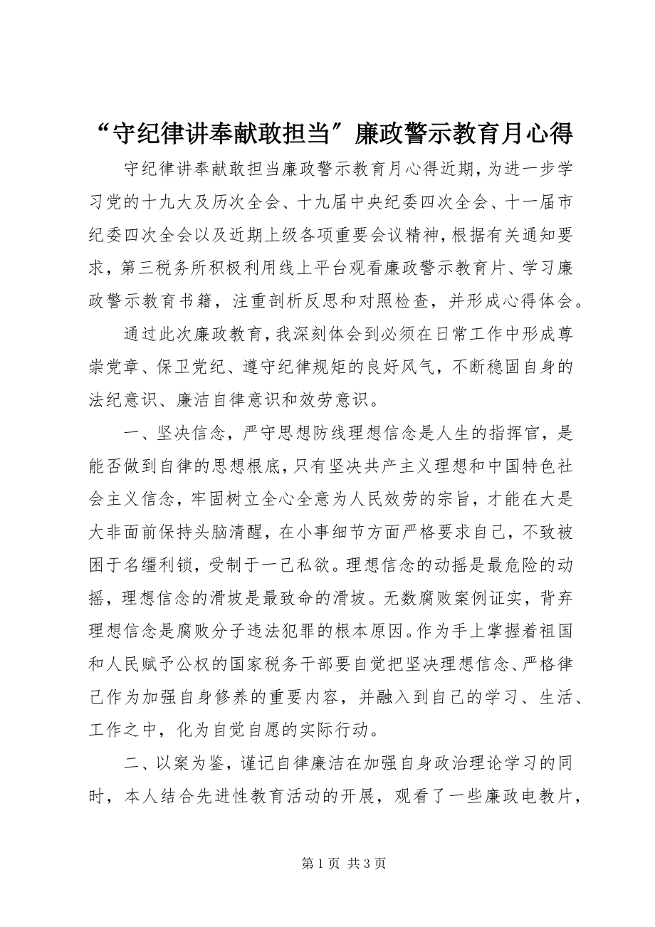 2023年守纪律讲奉献敢担当廉政警示教育月心得.docx_第1页