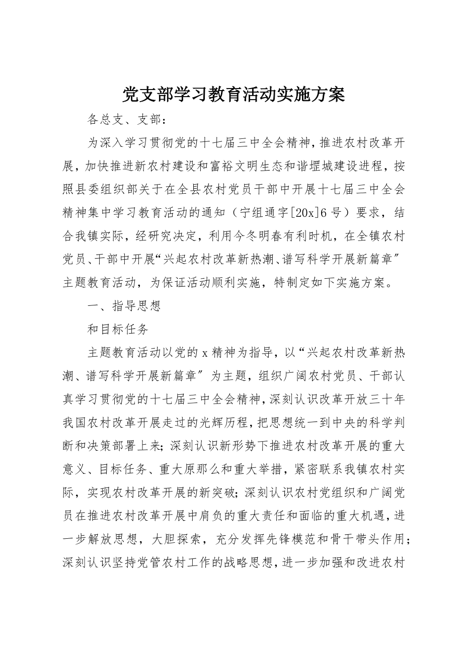 2023年党支部学习教育活动实施方案.docx_第1页