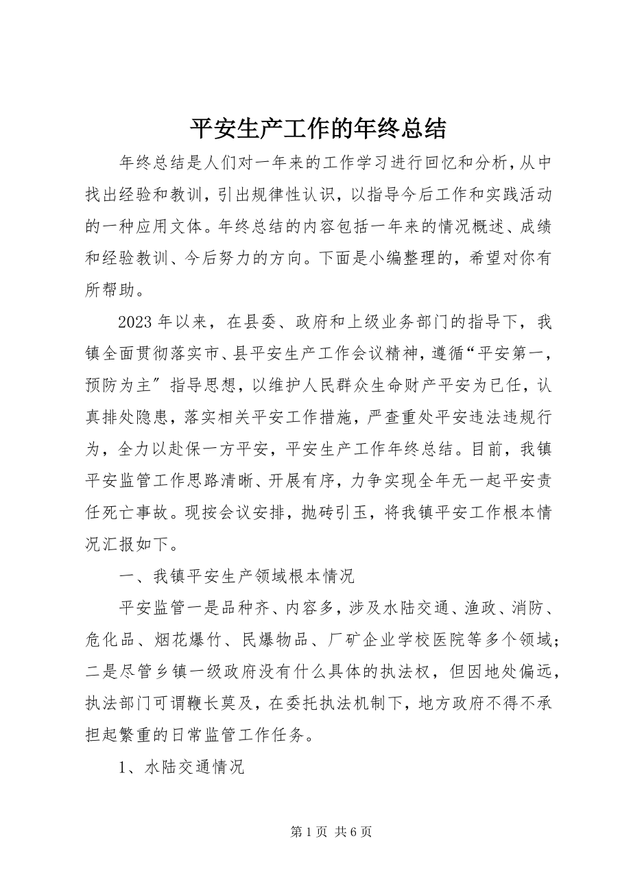 2023年安全生产工作的年终总结新编.docx_第1页