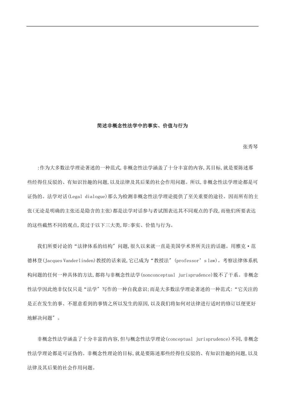 2023年简述非概简述非概念性法学中的事实价值与行为的应用.doc_第1页