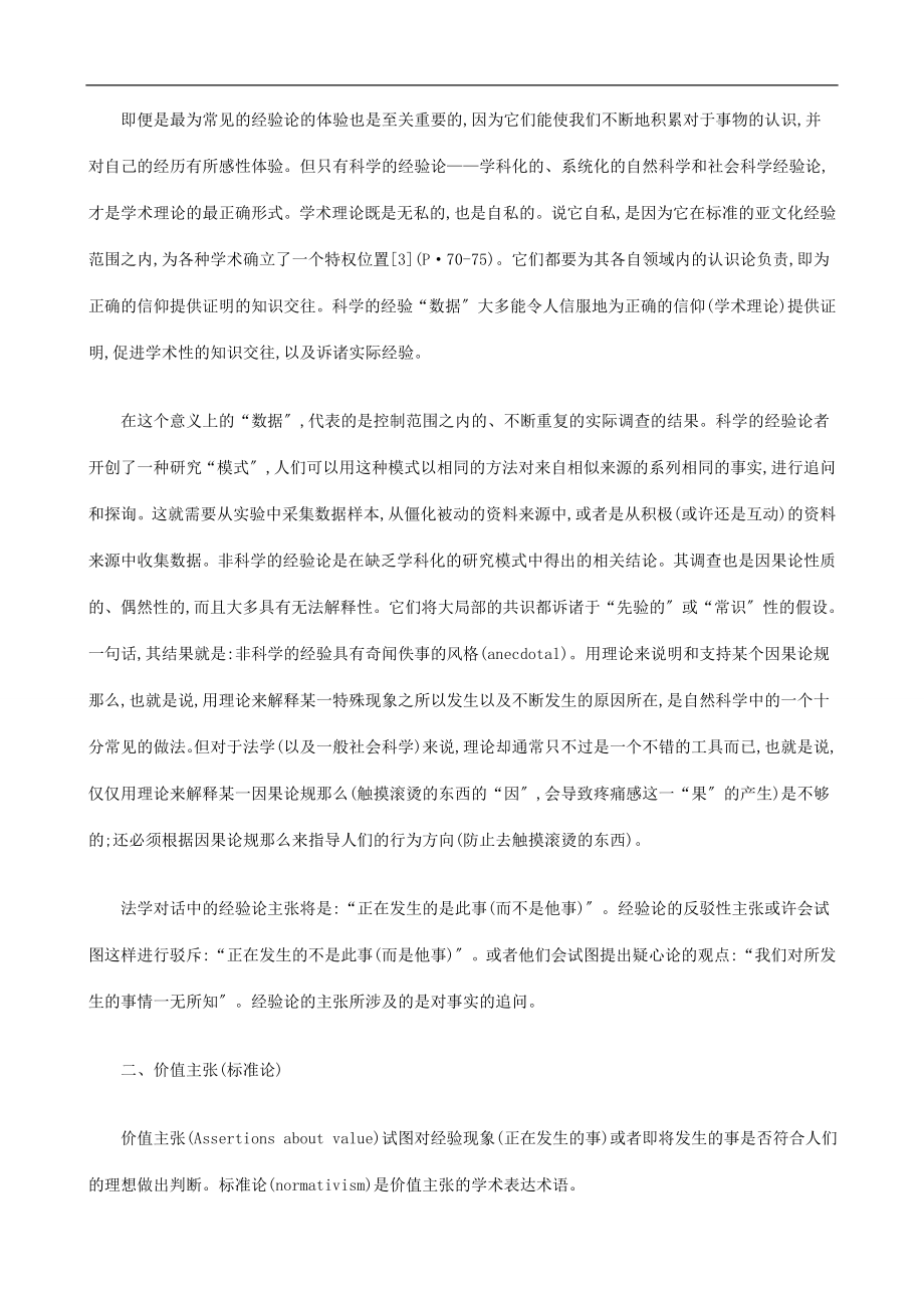 2023年简述非概简述非概念性法学中的事实价值与行为的应用.doc_第3页