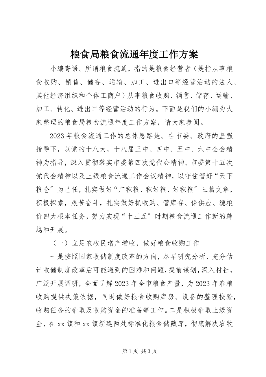 2023年粮食局粮食流通度工作计划.docx_第1页