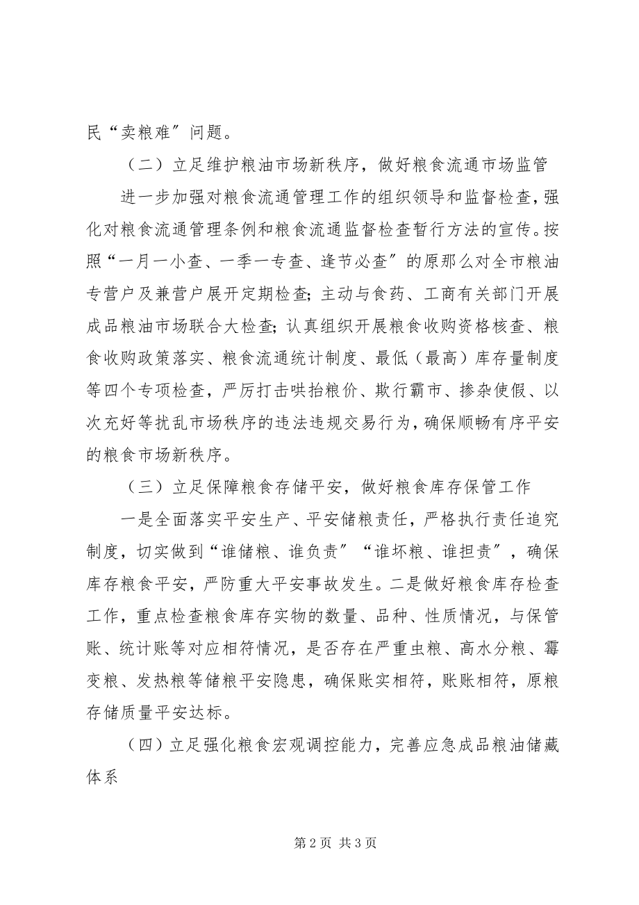 2023年粮食局粮食流通度工作计划.docx_第2页