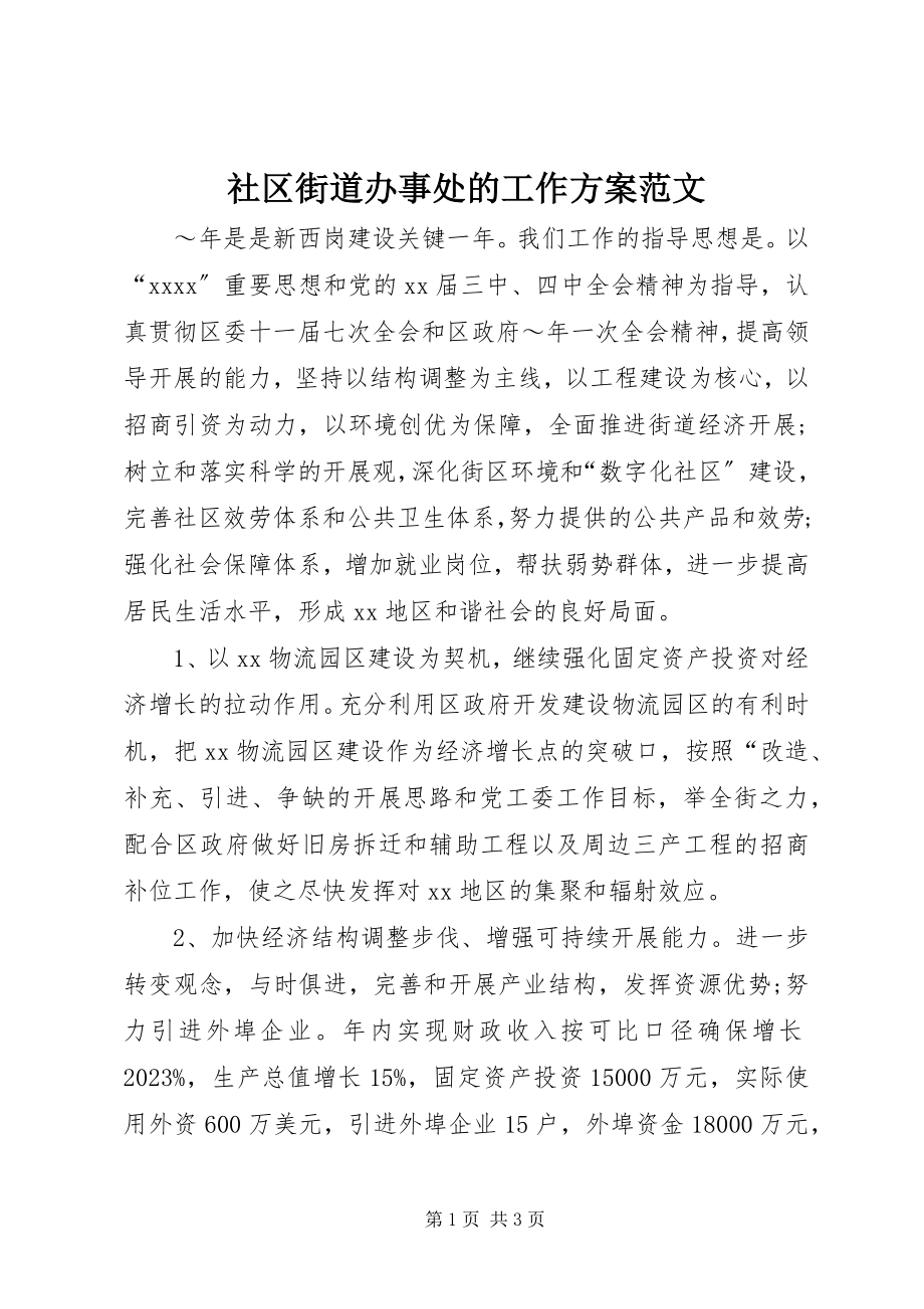 2023年社区街道办事处的工作计划.docx_第1页