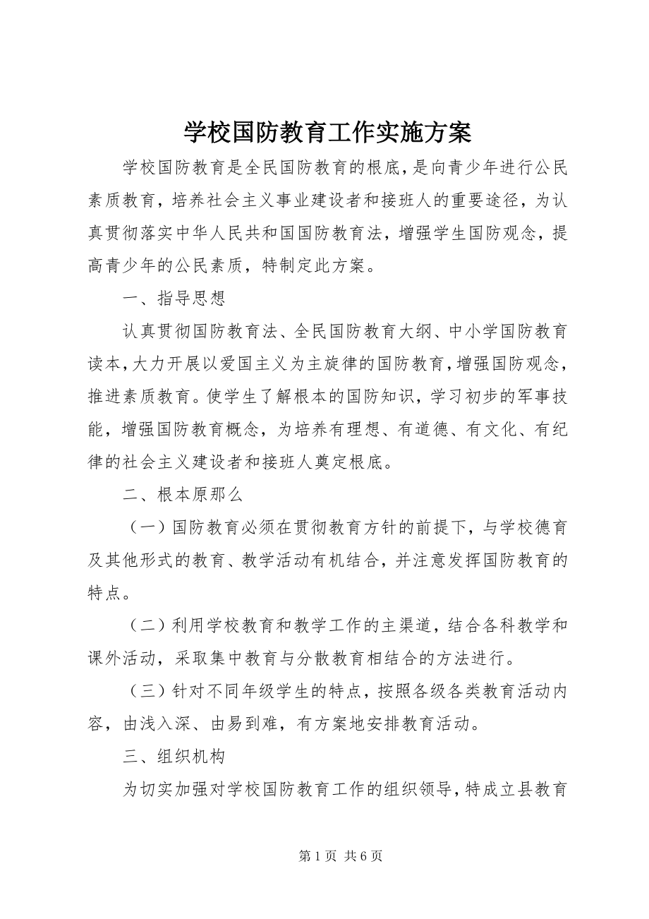 2023年学校国防教育工作实施方案.docx_第1页