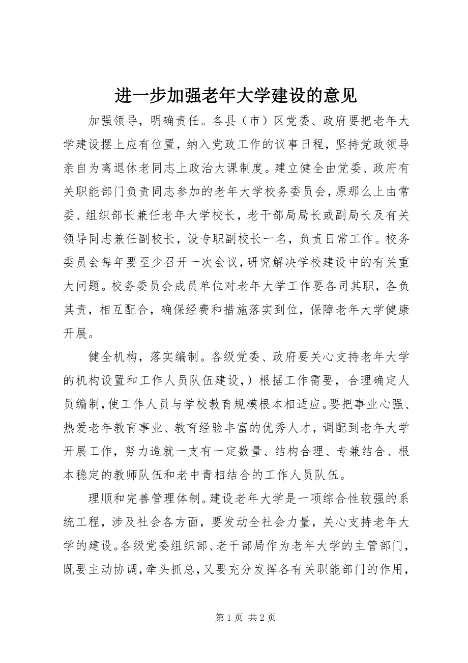 2023年进一步加强老大学建设的意见.docx_第1页