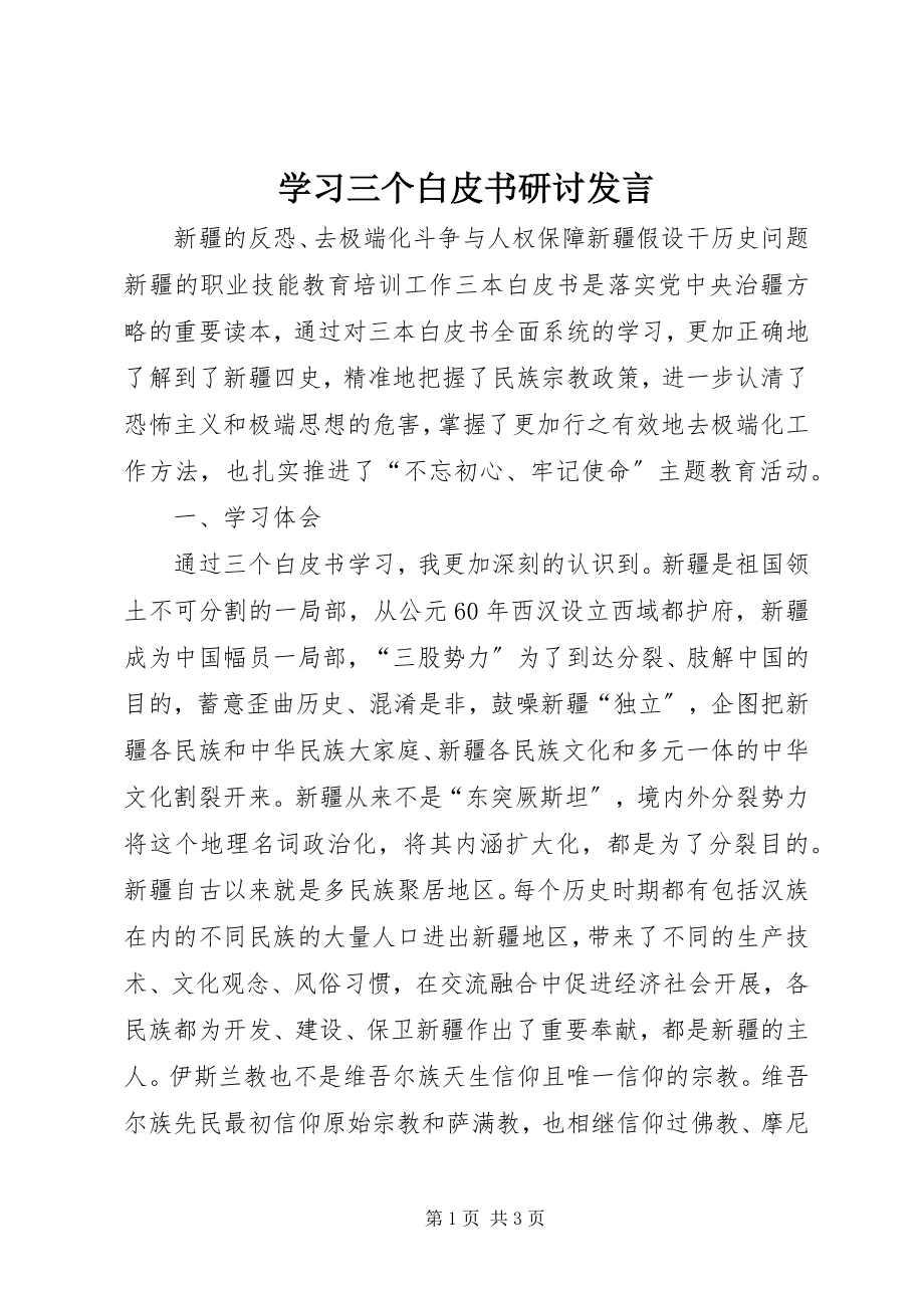 2023年学习三个白皮书研讨讲话.docx_第1页