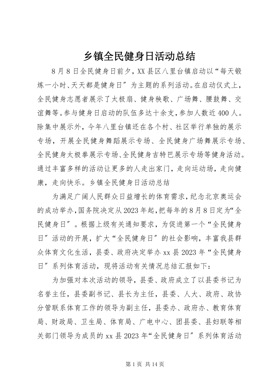 2023年乡镇全民健身日活动总结.docx_第1页