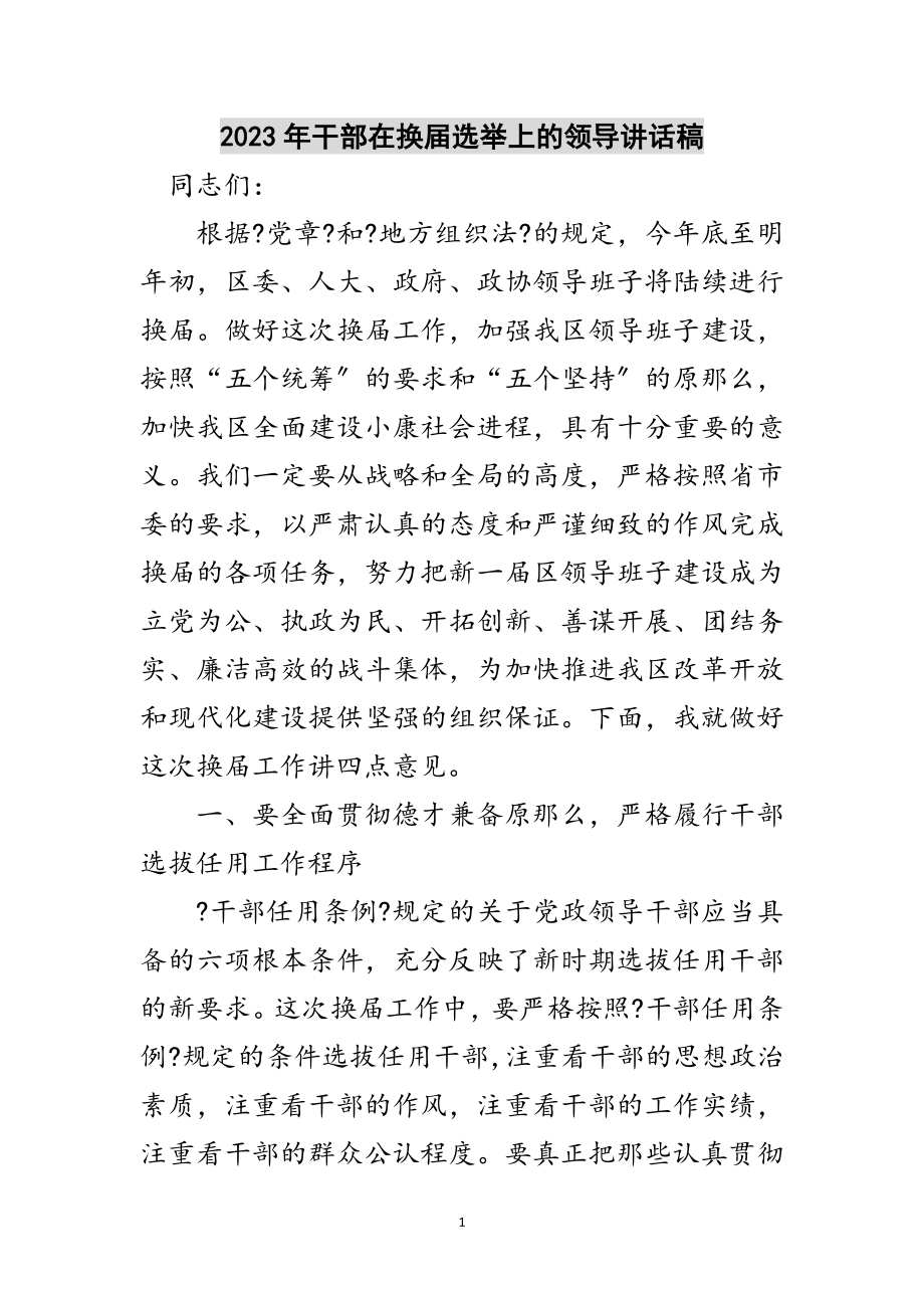 2023年年干部在换届选举上的领导讲话稿范文.doc_第1页