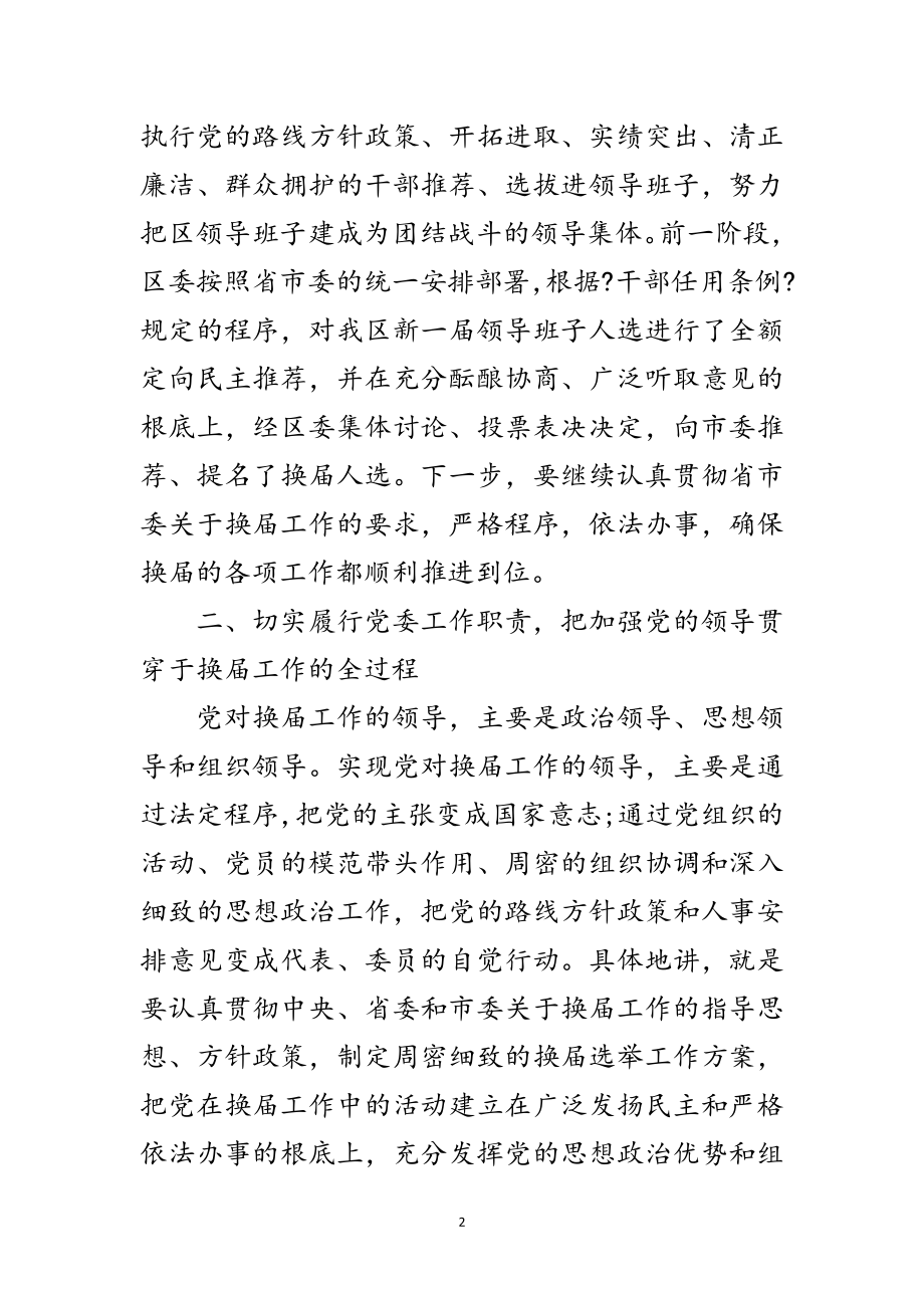 2023年年干部在换届选举上的领导讲话稿范文.doc_第2页