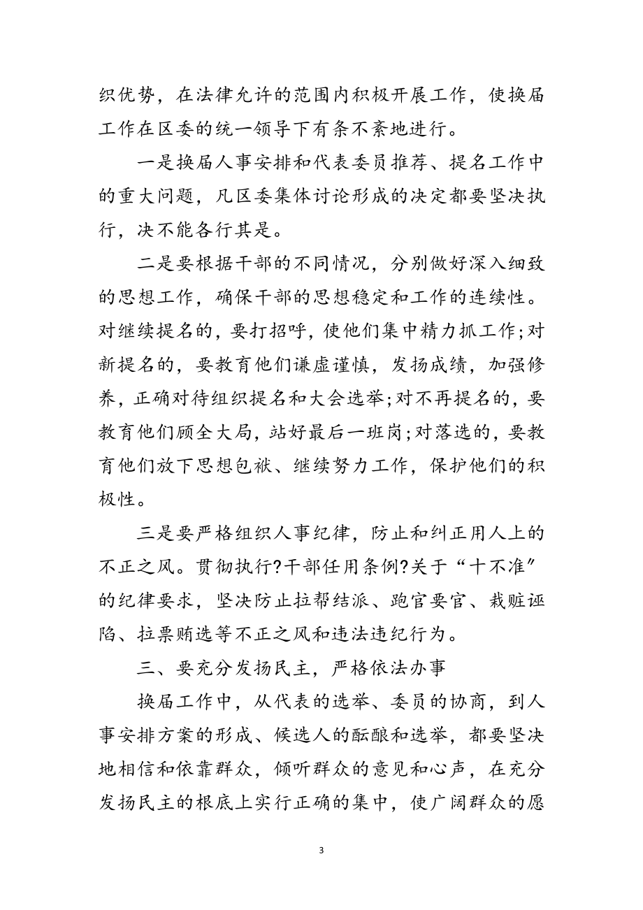 2023年年干部在换届选举上的领导讲话稿范文.doc_第3页