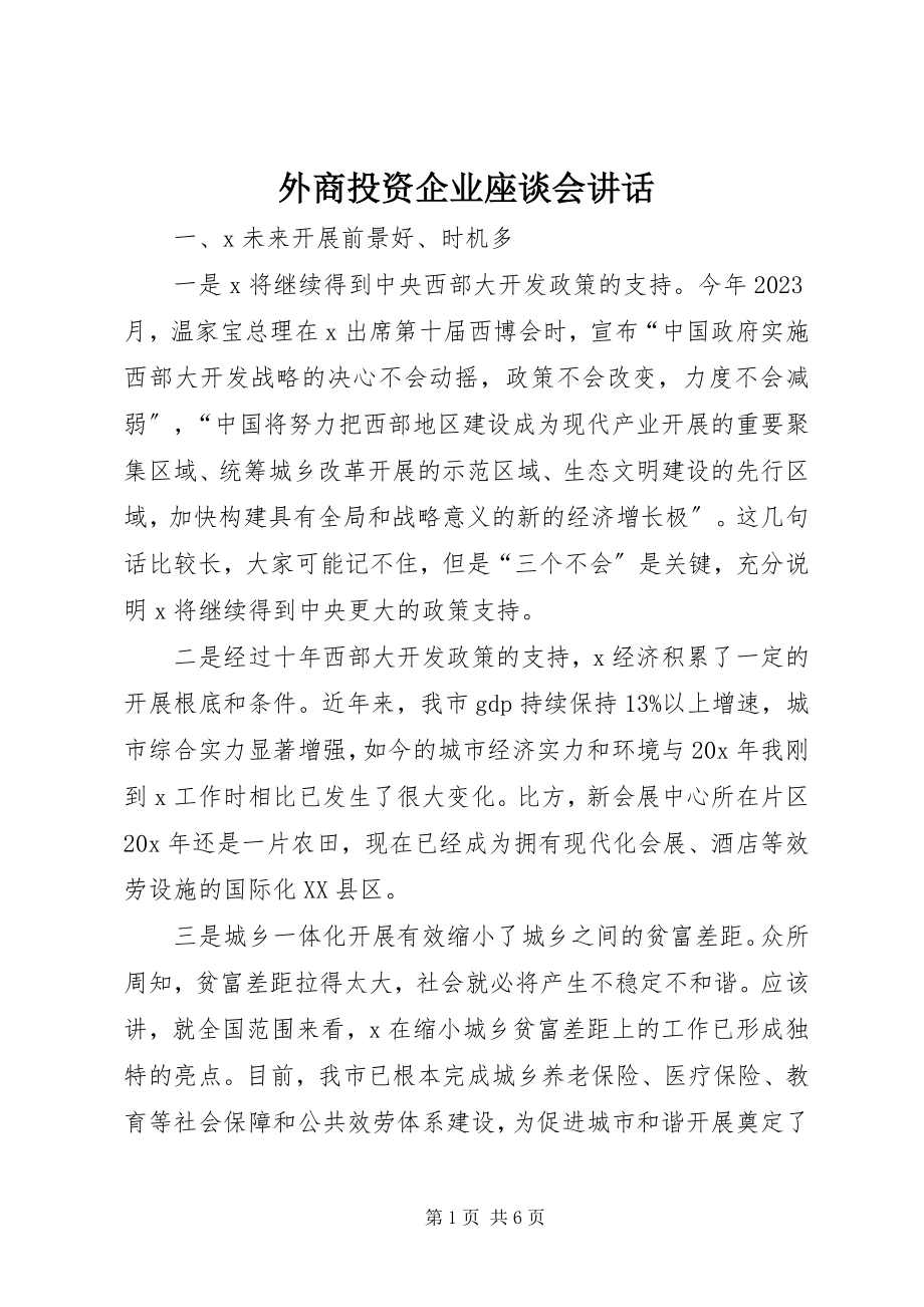 2023年外商投资企业座谈会致辞.docx_第1页