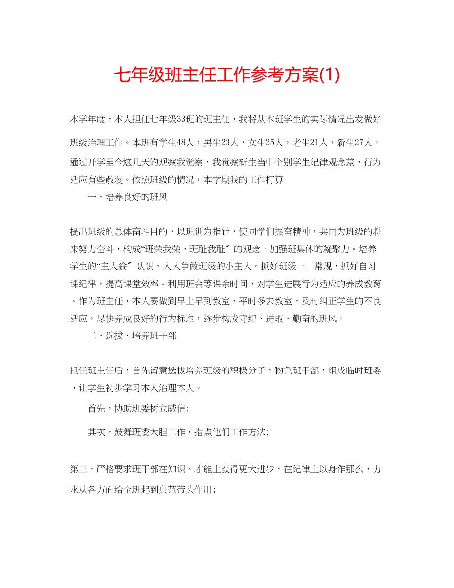 2023年七级班主任工作计划1.docx_第1页