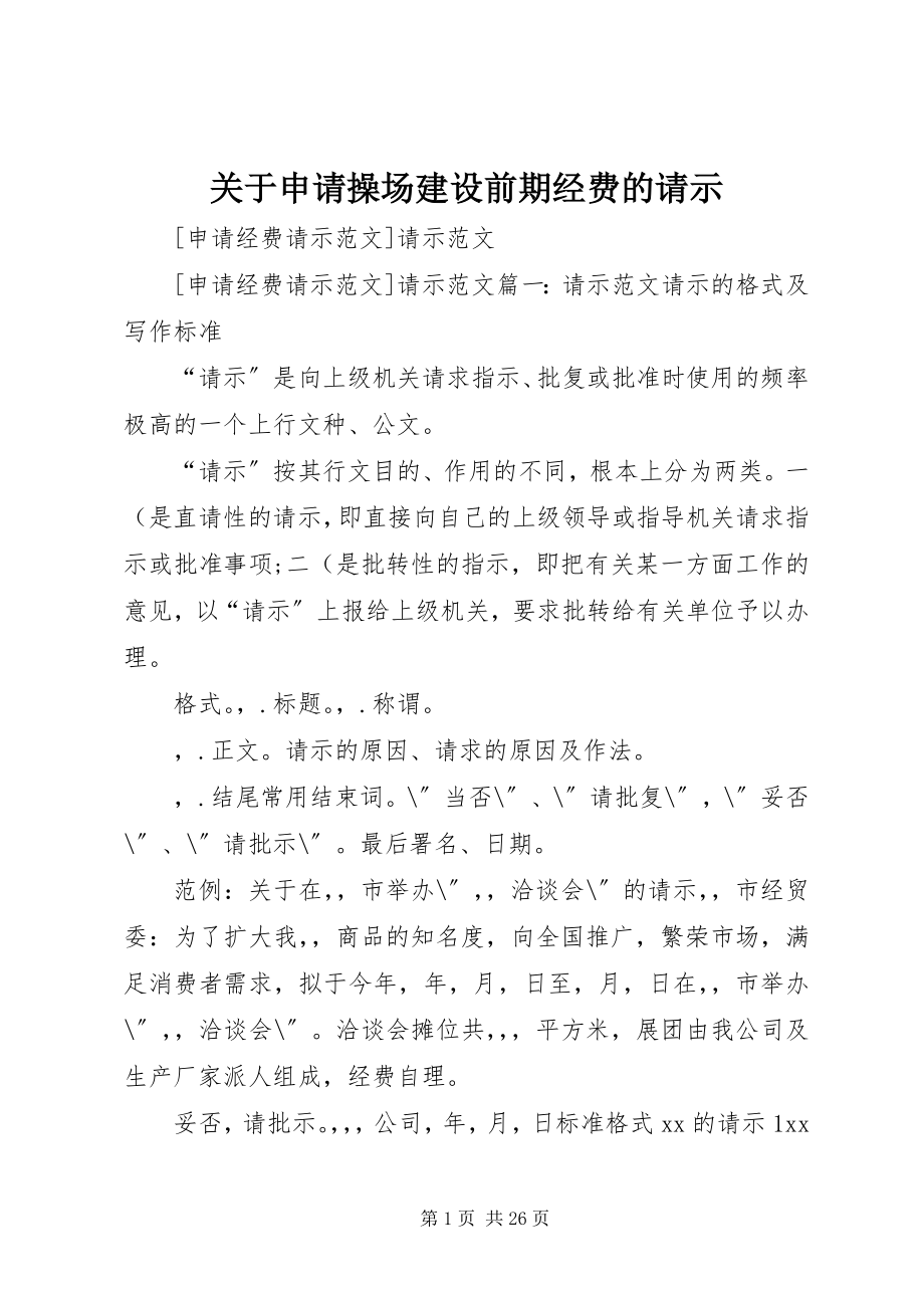 2023年申请操场建设前期经费的请示.docx_第1页