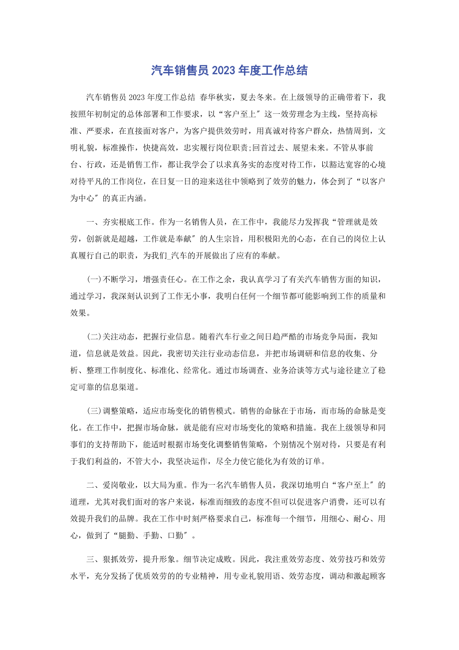 2023年汽车销售员度工作总结2.docx_第1页